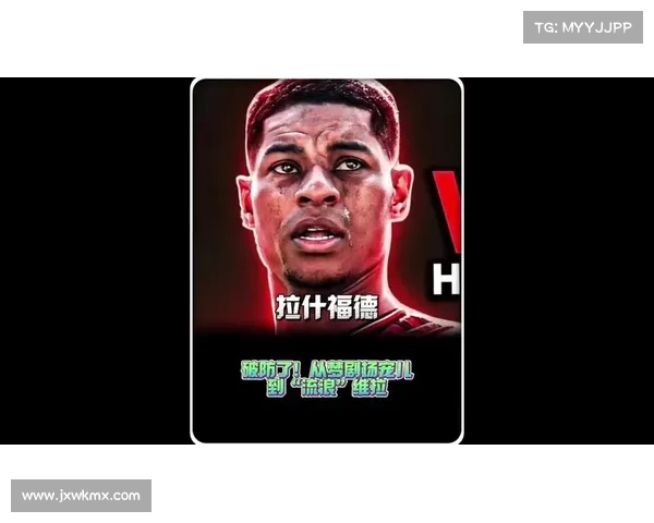 拉什福德社交媒体分享与球迷温馨互动感人瞬间